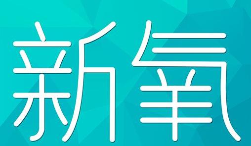 聊城市新氧CPC广告 效果投放 的开启方式 岛内营销dnnic.cn