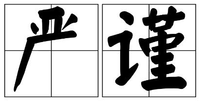 聊城市严禁借庆祝建党100周年进行商业营销的公告